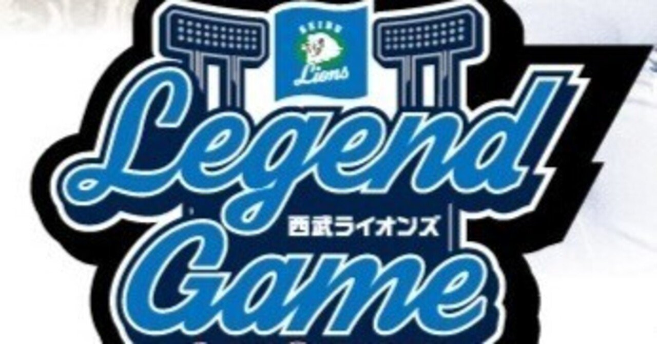 西武ライオンズ 今日の見どころ】カウントダウン「LEGEND GAME 2024