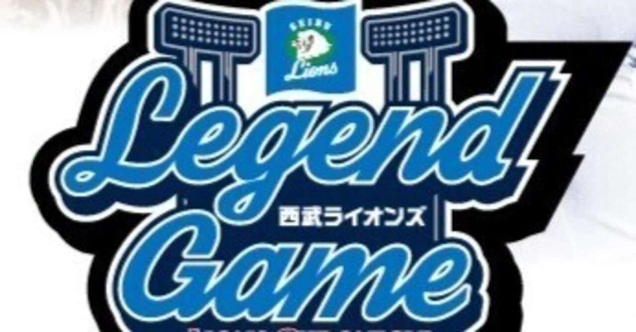 西武ライオンズ 今日の見どころ】カウントダウン「LEGEND GAME 2024 