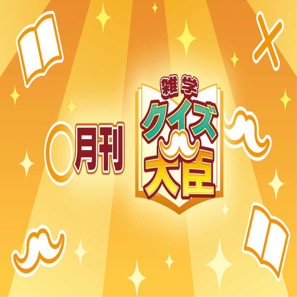 月刊『雑学クイズ大臣』2024年1月号｜ゲームのグランゼーラ公式