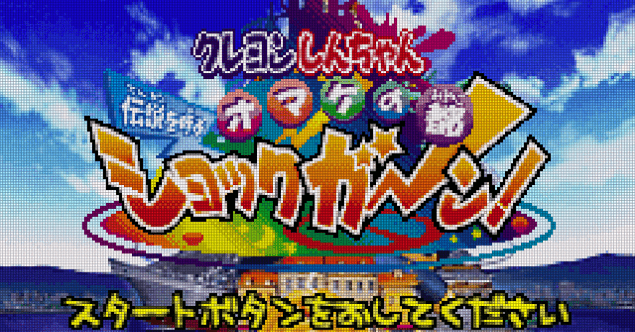 GBA:16] クレヨンしんちゃん伝説を呼ぶオマケの都ショックガーンと私