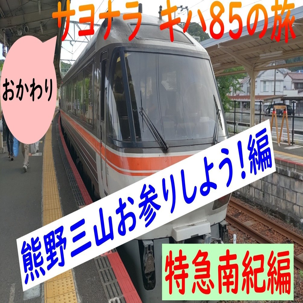 セットアップ 南紀・熊野古道フリーきっぷで熊野三山全部行けちゃった 地図・旅行ガイド