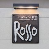 日本ワインと料理　ROSSO