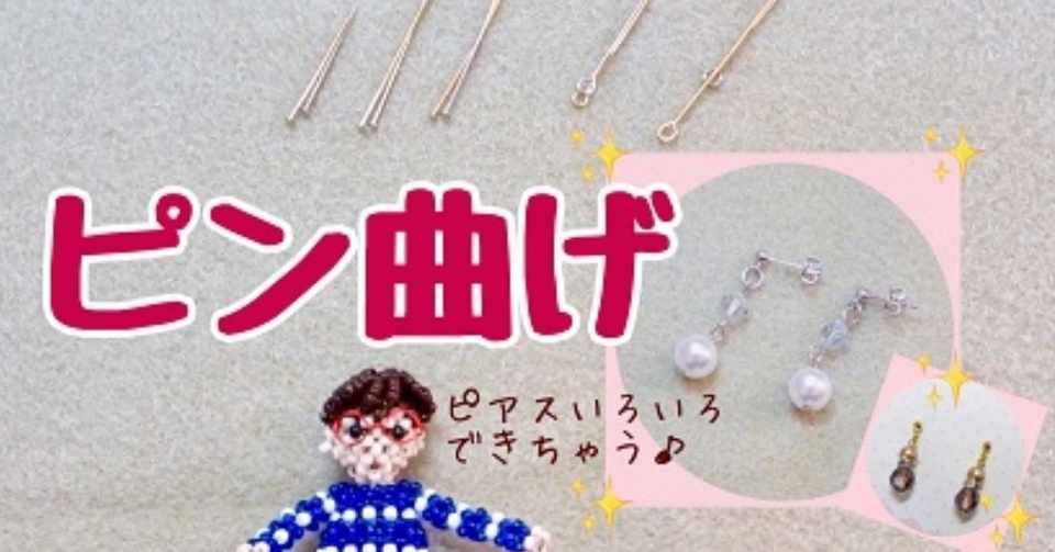 ゼロから始めるテグス編み tピン 9ピンの丸め方をマスターしてピアスを作ろう ビーズドール作家haru Note