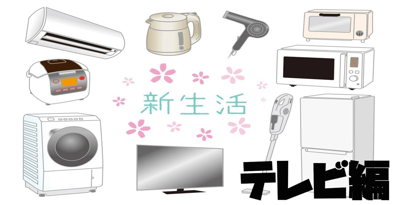 今回は一人暮らしにオススメの「テレビ」を紹介します！｜某☆大手家電