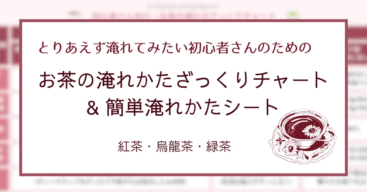 初心者さんのための「お茶の淹れ方ざっくりチャート」～まずはゆるっと