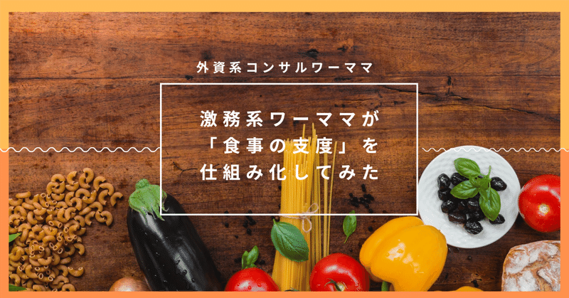 激務系ワーママが「食事の支度」を仕組み化してみた