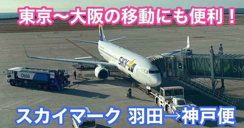 新幹線より安い！スカイマークで羽田空港→神戸空港を利用してみた