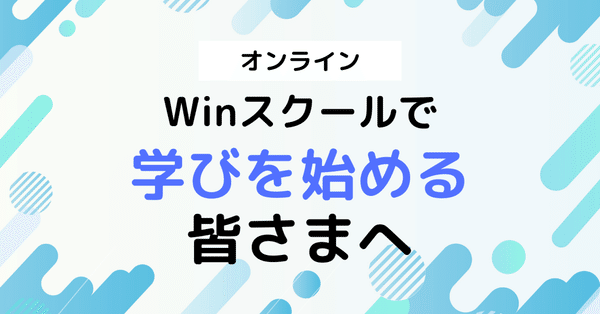 Winスクール 学びコンシェル｜Winスクール / DXリスキリング