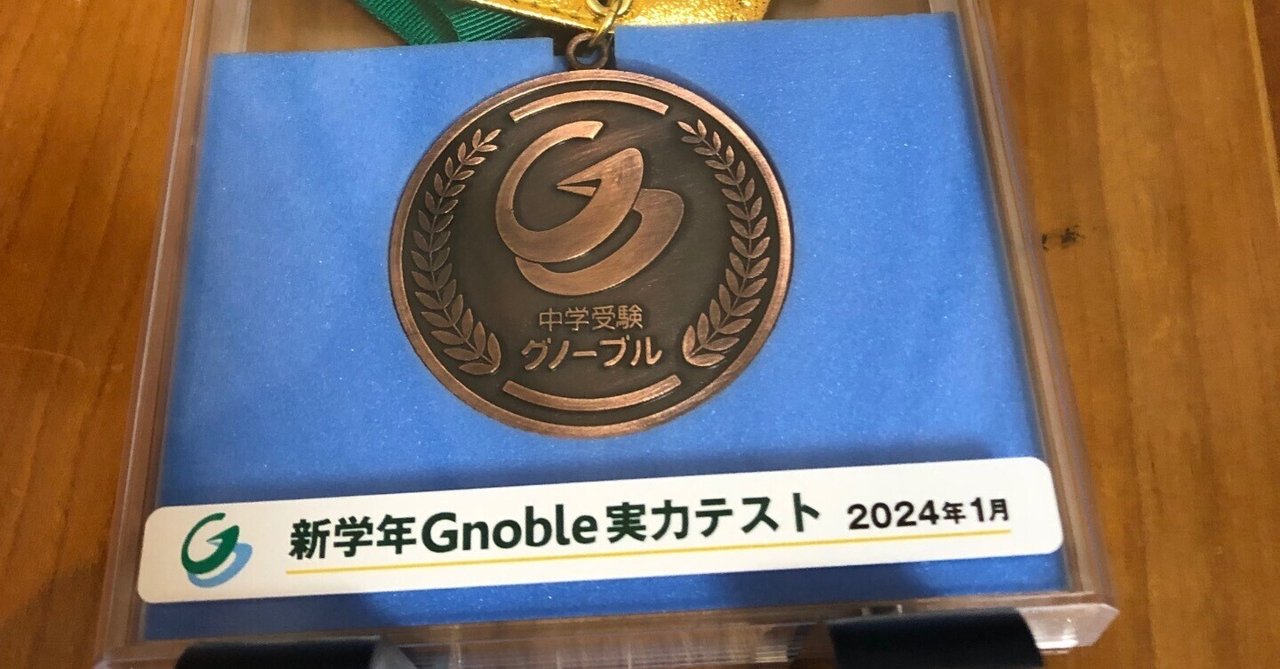 中学受験】グノーブルのメダル(2024年1月)|いかすみ 中学受験】グノーブルのメダル(2024年1月)|いかすみ