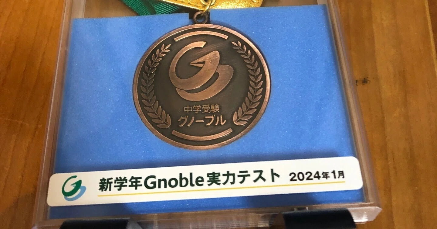 中学受験】グノーブルのメダル(2024年1月)|いかすみ 中学受験】グノーブルのメダル(2024年1月)|いかすみ