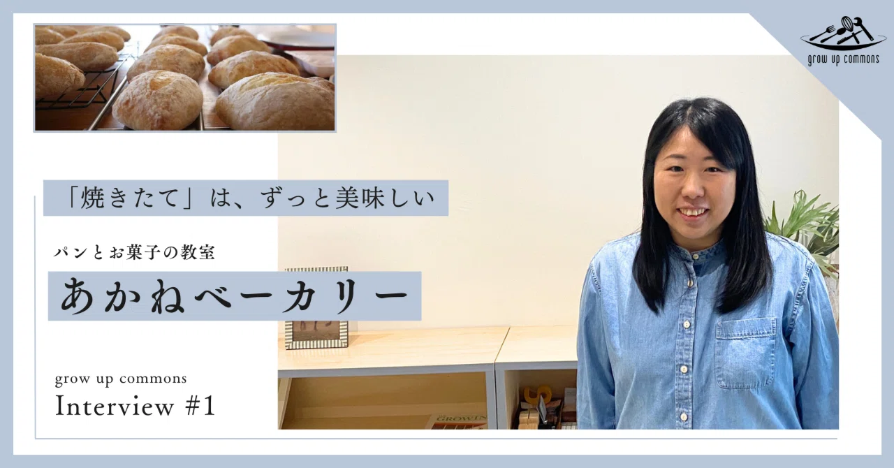 焼きたてを、家庭に届けたい。ー「パンとお菓子の教室 あかね