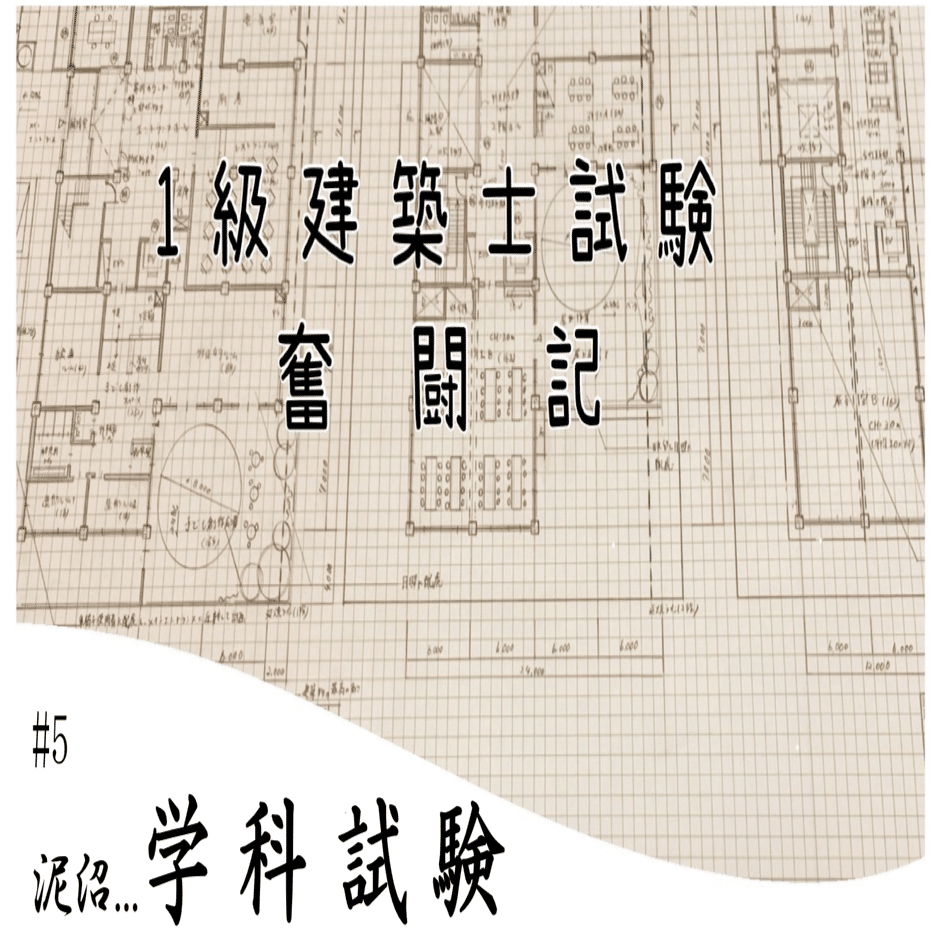 1級建築士試験奮闘記 #5 泥沼学科試験｜chacha