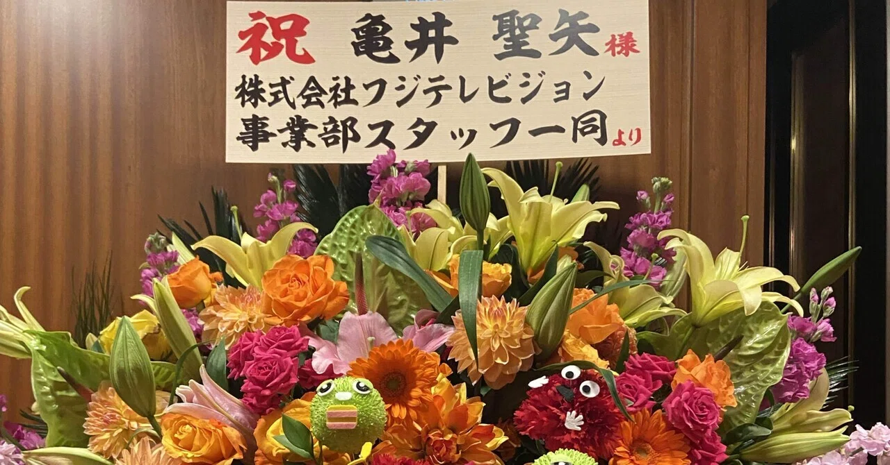 亀井聖矢さん：今後がますます楽しみ 2024/01/17｜Gentle Breeze～幸せ