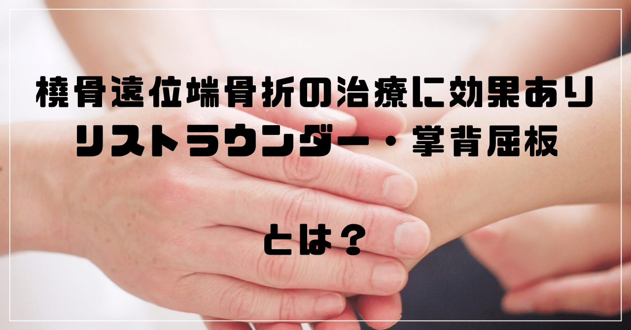 橈骨遠位端骨折の治療に効果あり】リストラウンダー・掌背屈板とは