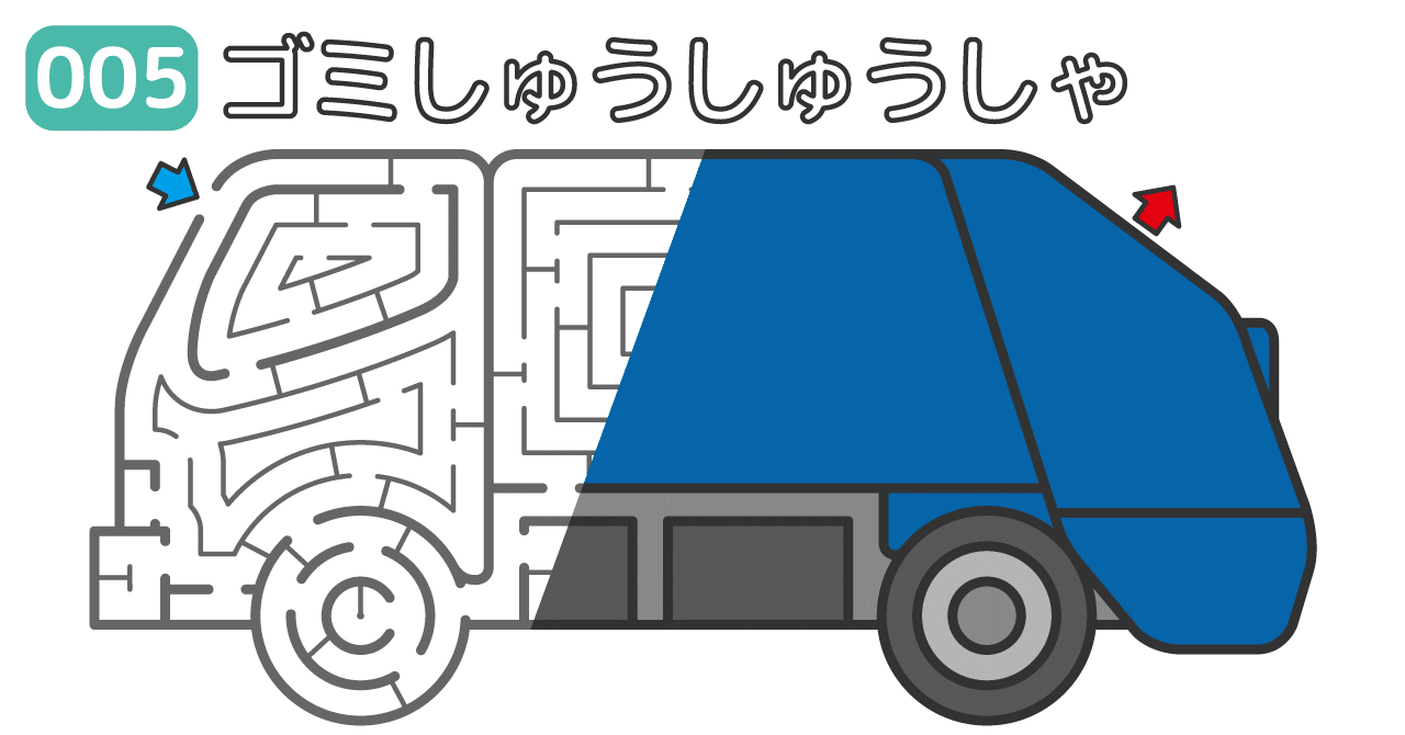ゴミ収集車の迷路 005 吉川めいろ Meiro Yoshikawa Note