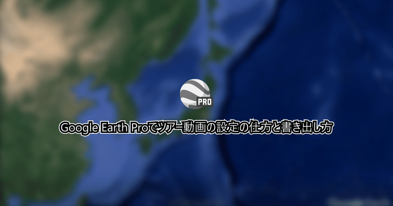 Google Earth Proでツアー動画の設定の仕方と書き出し方 井上 光貴 Note Google Earth Proでツアー動画の設定の仕方と書き出し方 井上 光貴 Note