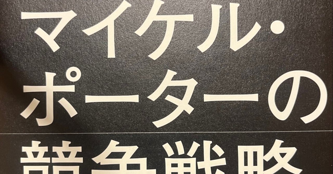 書籍紹介】マイケルポーターの競争戦略（エッセンシャル版