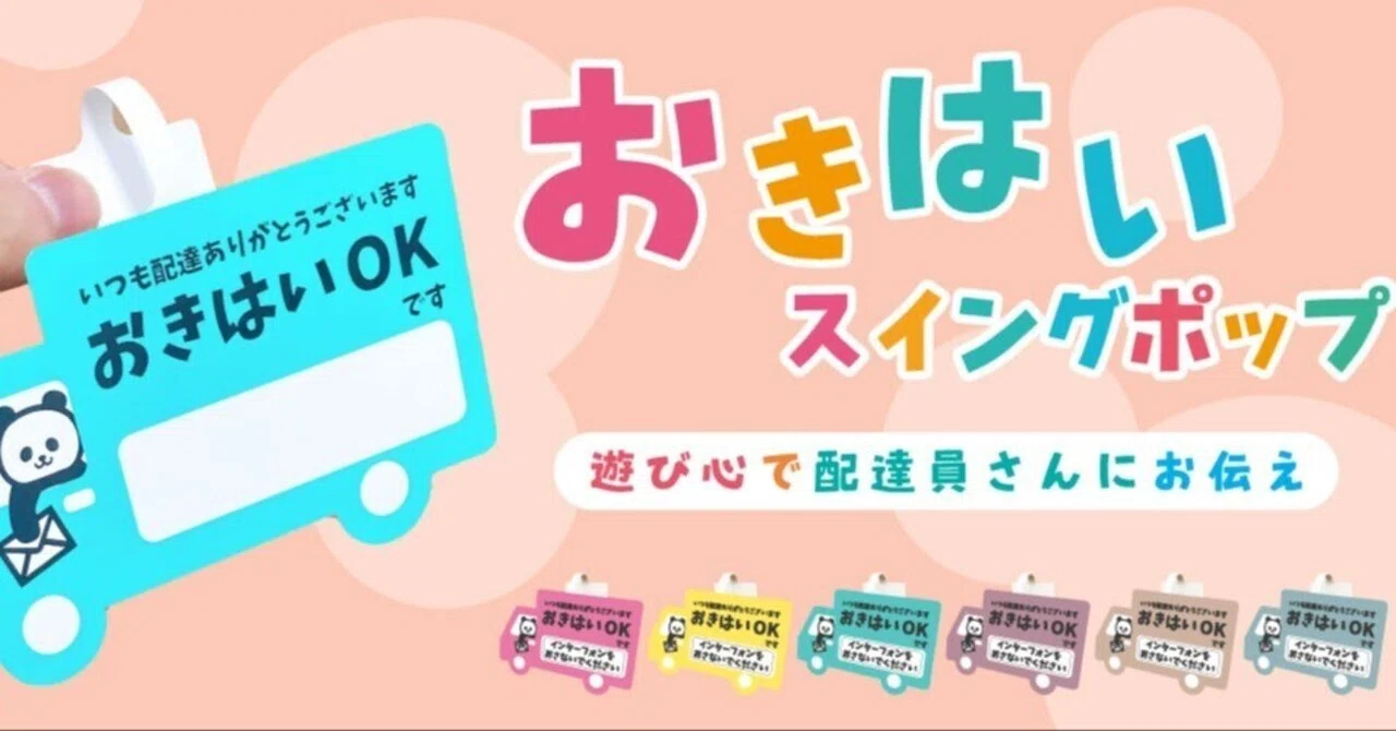 置き配ステッカー スイングポップ （遊び心で置き配対応。おきはい 