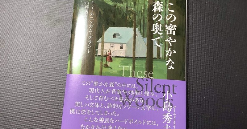 読書：『この密やかな森の奥で』キミ・カニンガム・グラント