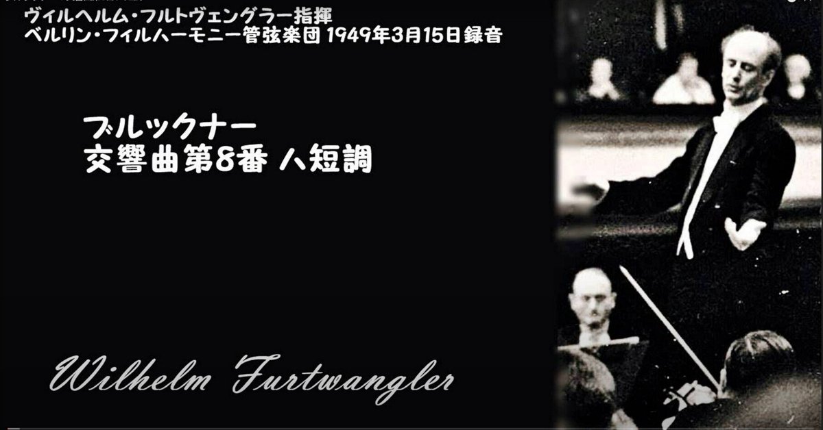 183】フルトヴェングラーのブルックナー8番が初めて心に響いた