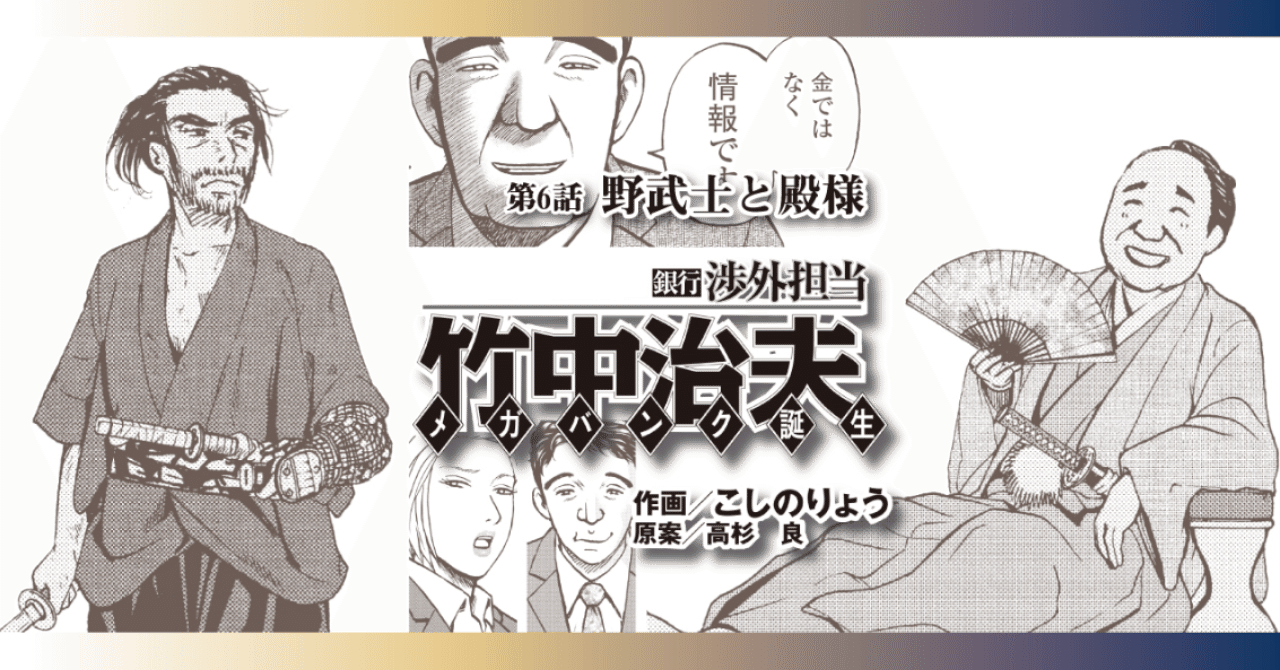 銀行渉外担当 竹中治夫 メガバンク誕生」第6話「野武士と殿様