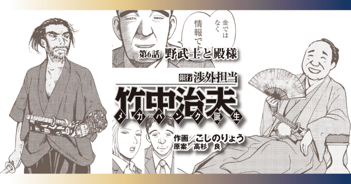 銀行渉外担当 竹中治夫 メガバンク誕生」第6話「野武士と殿様