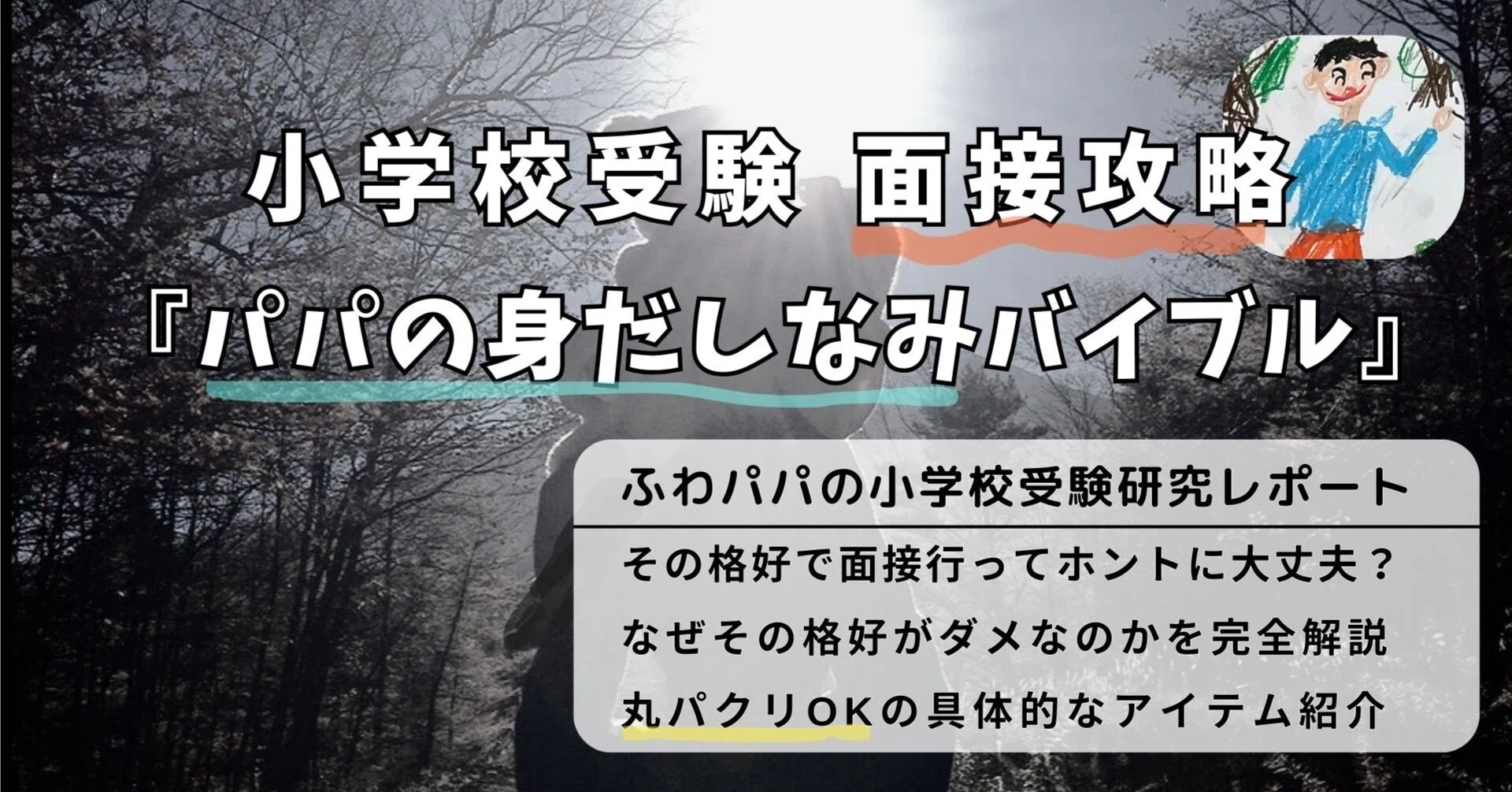 小学校受験面接攻略 『パパの身だしなみバイブル』 |ふわパパ 小学校受験面接攻略 『パパの身だしなみバイブル』 |ふわパパ