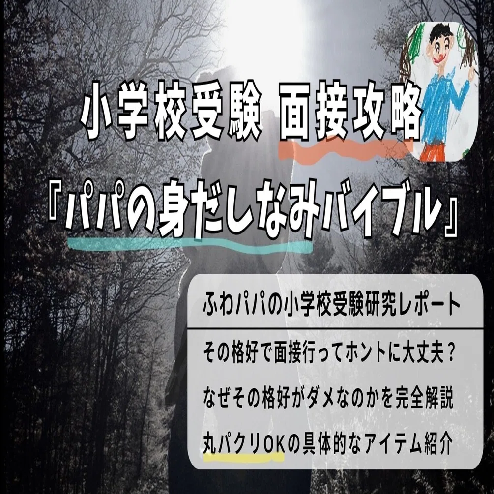 小学校受験面接攻略 『パパの身だしなみバイブル』 ｜ふわパパ＠小学校