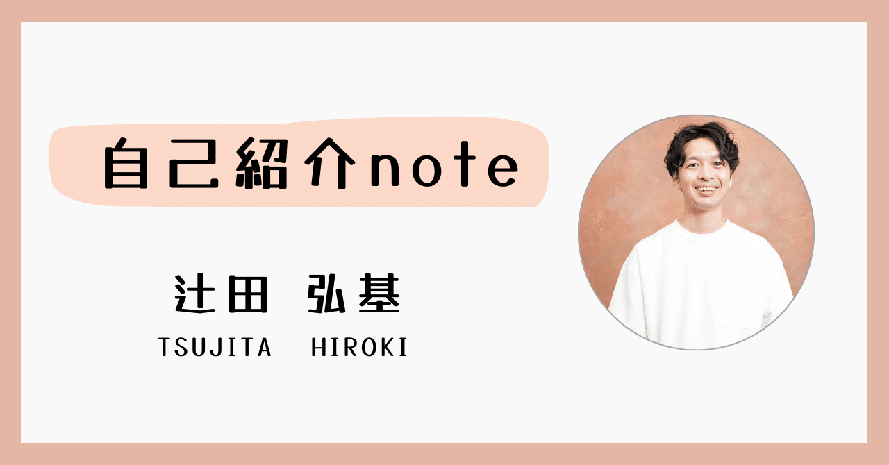 自己紹介note｜辻田 弘基