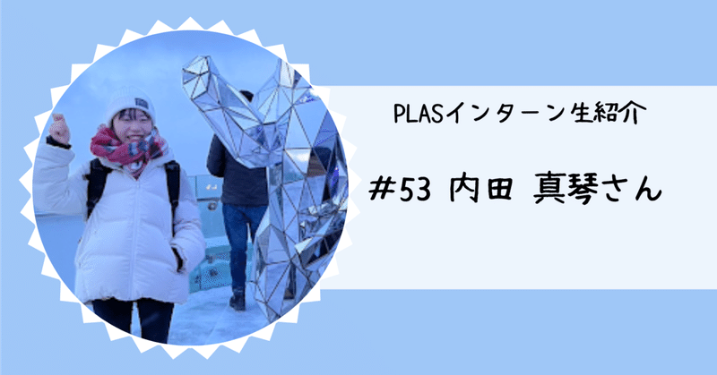 アフリカの子どもたちの今と未来に繋がることを信じ成長を続けるPLASインターン　｜内田真琴さん