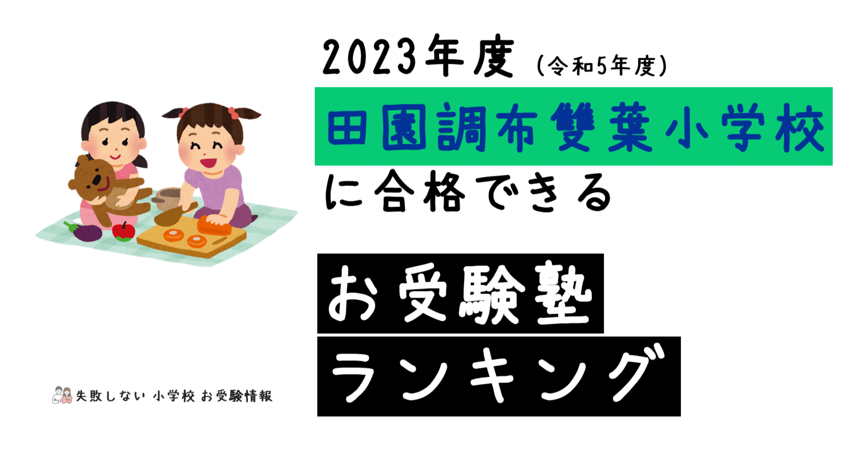 2023年度 田園調布雙葉小学校 に 合格 できるお受験塾ランキング｜失敗