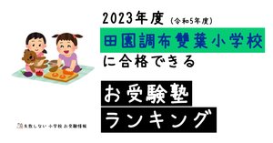 雙葉小学校　お受験対策　※おまけ付き 横浜雙葉小学校 の面接徹底対策！生成AIによるベストアンサー集