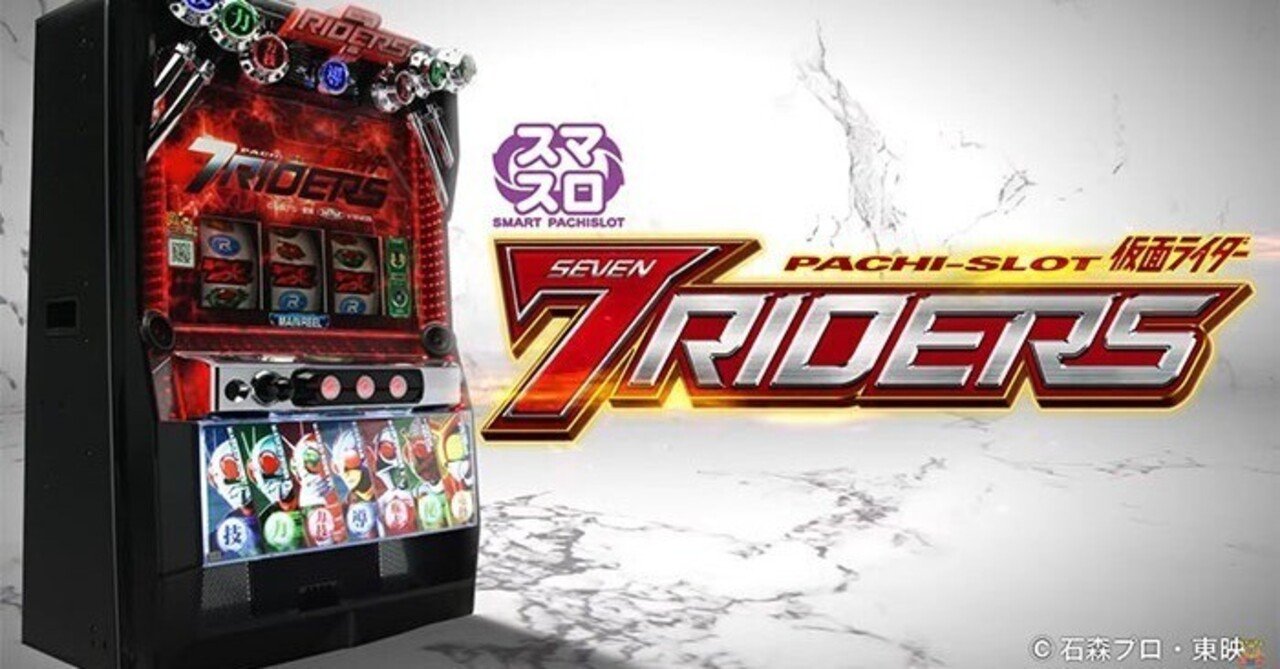 仮面ライダー 7RIDERS スマスロ 天井期待値 リセット狙い その他ねらい