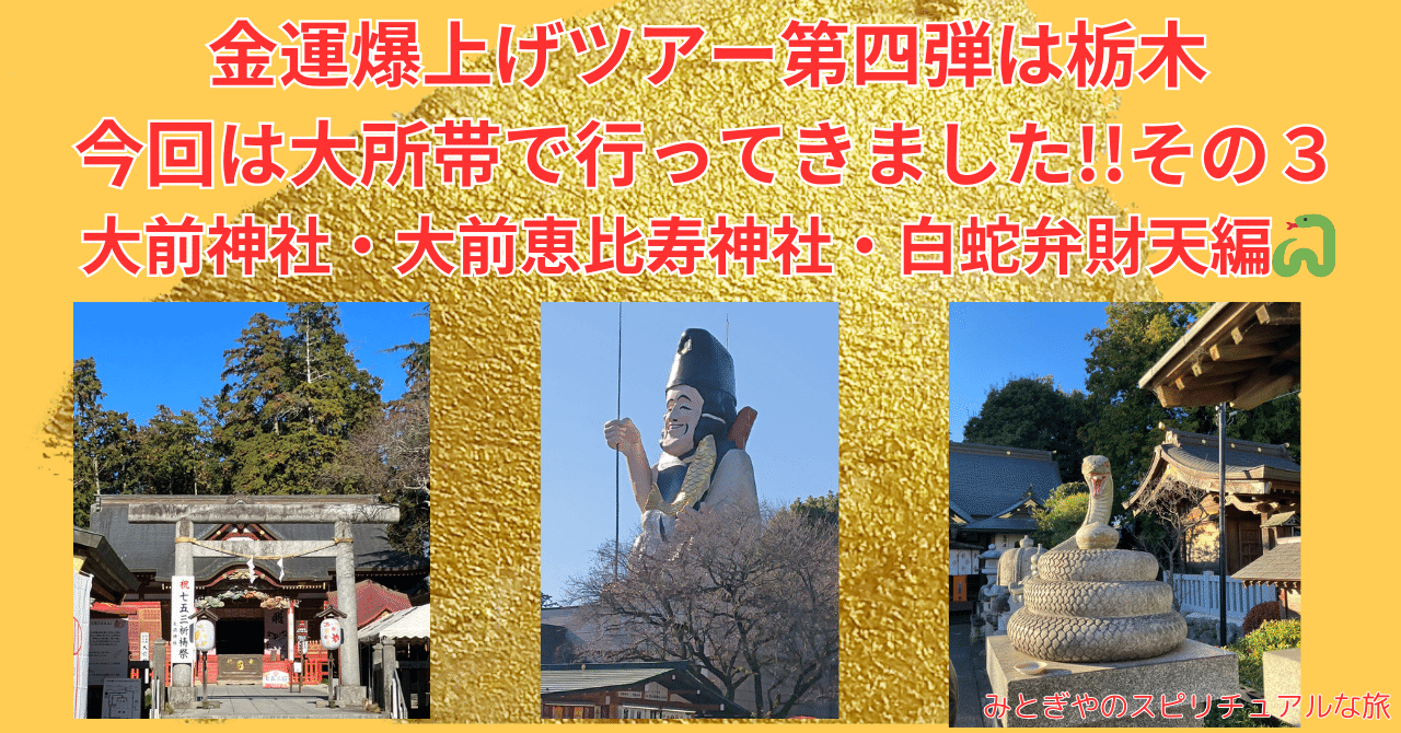 金運爆上げツアー第四弾は栃木👺💰🐍今回は大所帯の７名参加で行ってきました!! その３🌟大前神社・大前恵比寿神社 ・白蛇弁財天編👺最終回✨｜みとぎや🐉✨