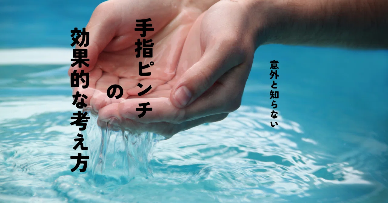 意外と知らない】手指ピンチの効果的な考え方｜あひるOT