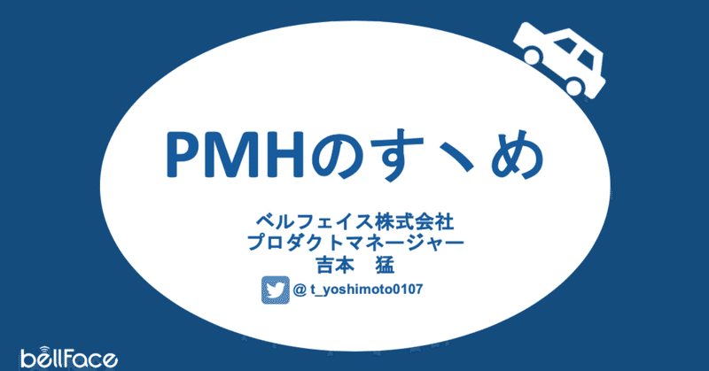 PMHのすヽめ〜PMにとって本当に大切なこととは？〜