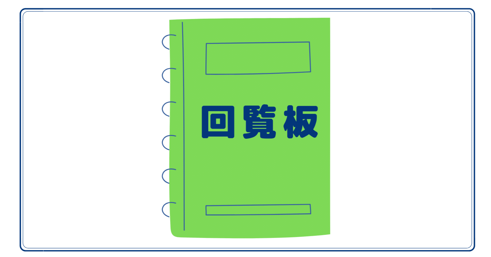 令和６年１月13日 回覧板｜真田自治会【公式note】