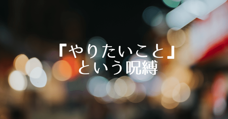 みんなが探し求める『やりたいこと』という呪縛