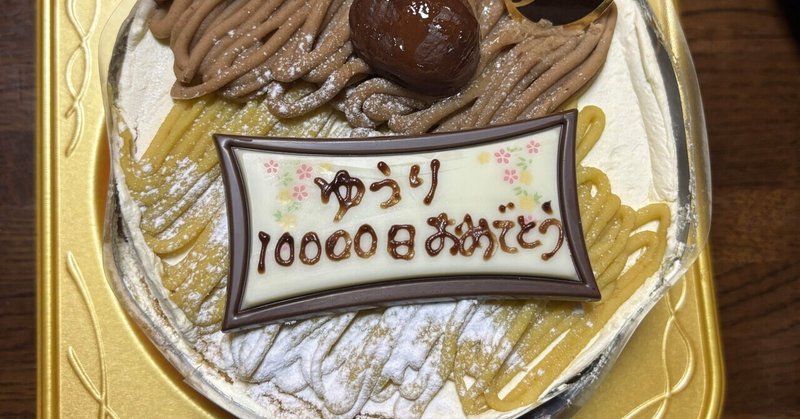 #8 気まぐれ日記 | 10000日誕生日