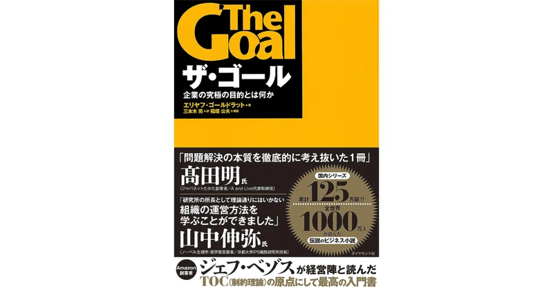 ザ・ゴール ― 企業の究極の目的とは何か ビジネス書レビュー|高塚弘信@ビジネス書評