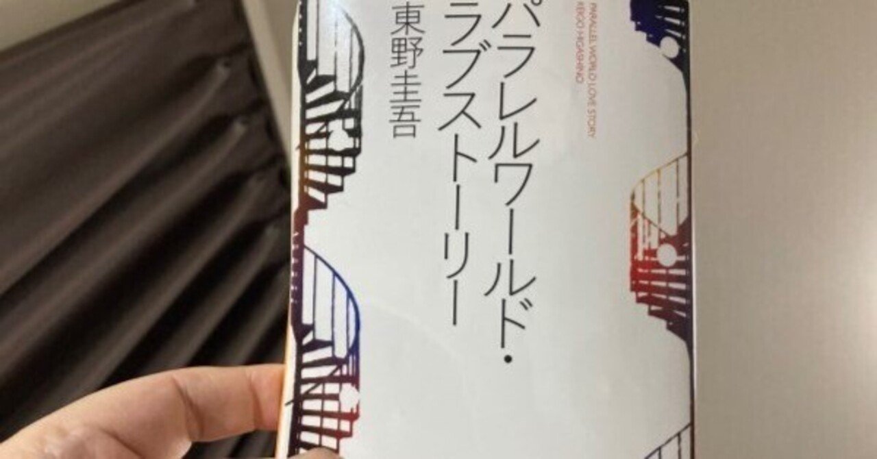 パラレルワールド・ラブストーリー｜田村薫