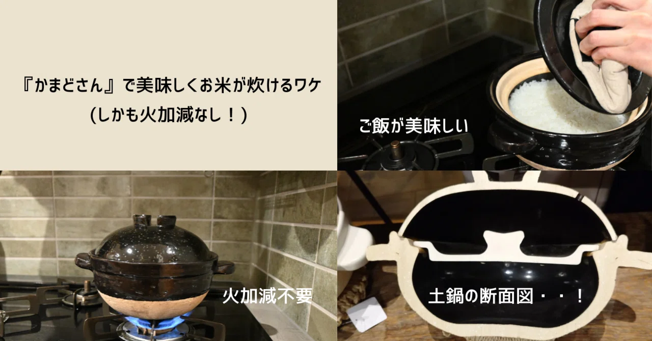 かまどさん』で美味しくお米が炊けるワケ｜自由自在に生活の最適解を 