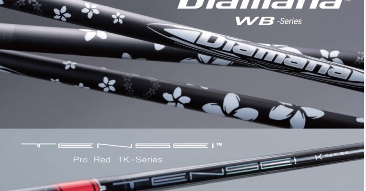 三菱ケミカル　ディアマナWBシリーズ 三菱ケミカル ディアマナWB&TENSEI PRO RED 1Kを正直試打する