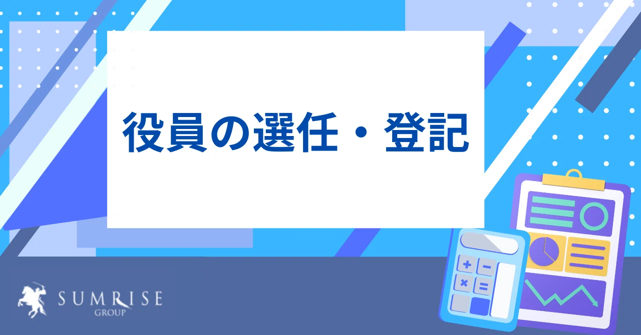 役員の選任・登記の懈怠での過料の発生とその他のリスク|九州福岡の税理士法人サムライズ