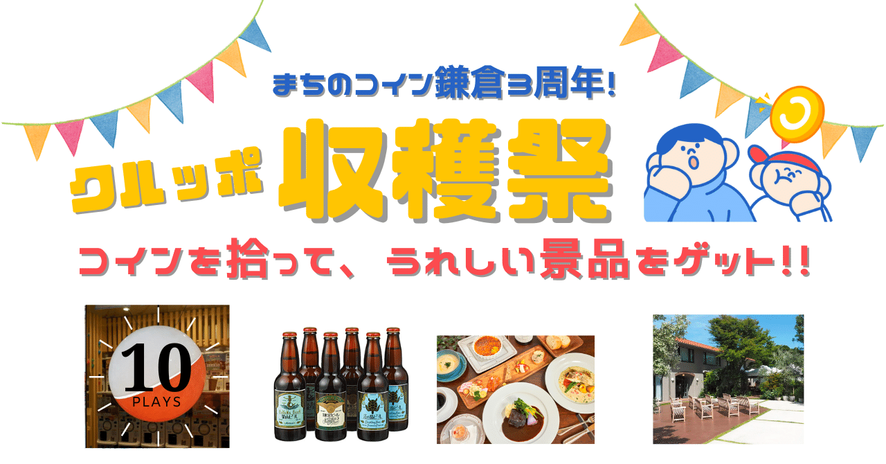 まちのコイン鎌倉クルッポの3周年記念企画『クルッポ収穫祭』を開催します！｜まちのコイン｜地域のつながりづくりのためのコミュニティ通貨