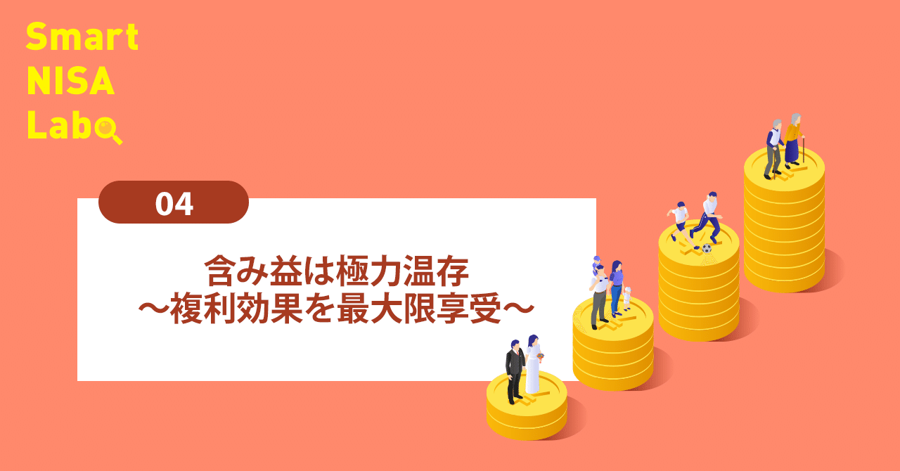 含み益は極力温存～複利効果を最大限享受～｜ニッセイアセットマネジメント公式note