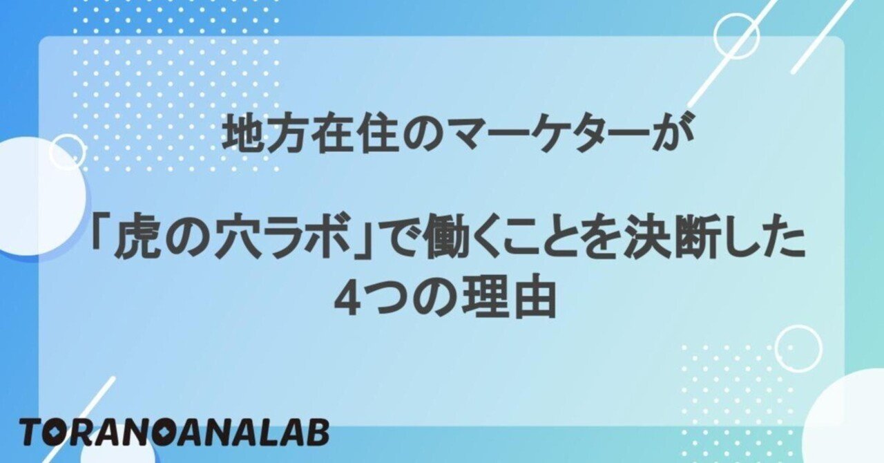 地方在住のマーケターが「虎の穴ラボ」で働くことを決断した4つの理由