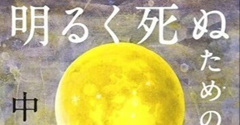 「明るく死ぬための哲学」読書感想文