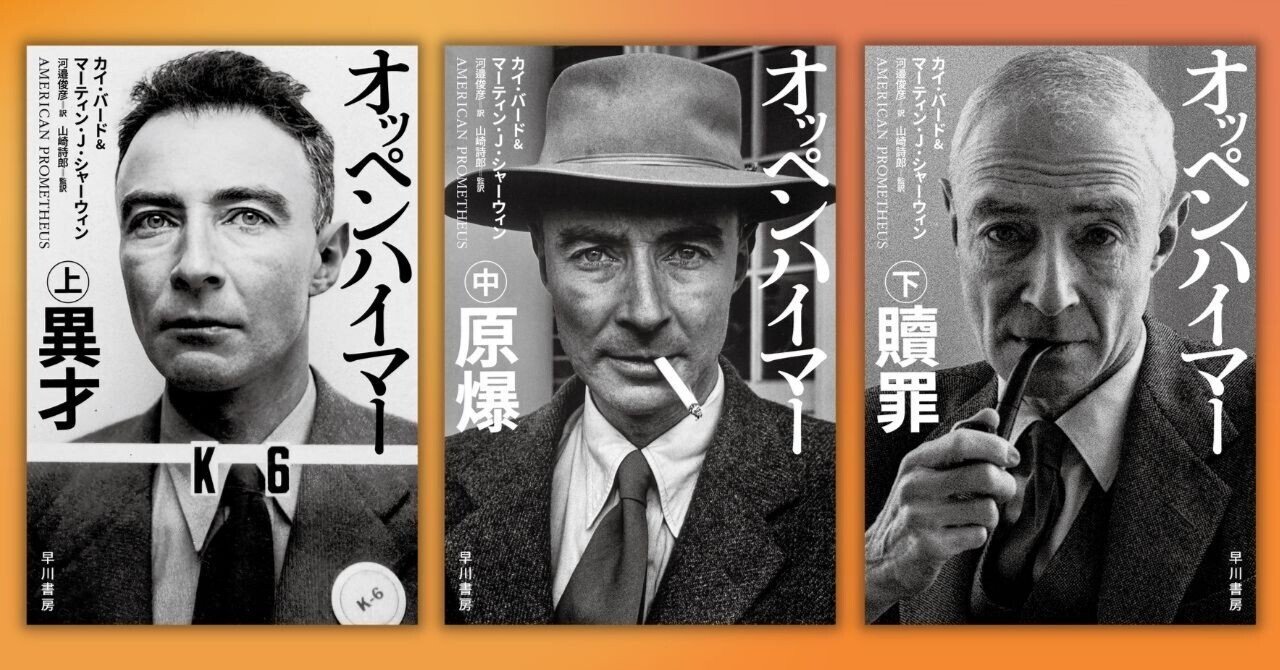 映画『オッペンハイマー』原案の傑作ノンフィクションが文庫化！（本文
