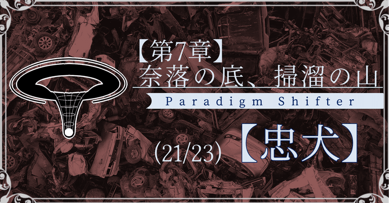 190707パラダイムシフターnote用ヘッダ第07章21節